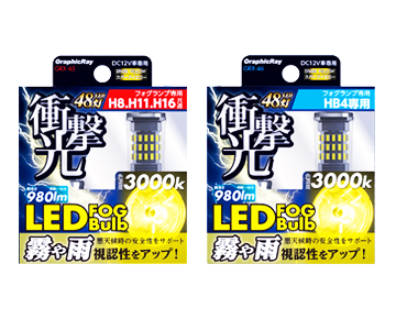 LEDフォグランプ用バルブ 3000K(GRX-45/GRX-46) | 株式会社アークス 