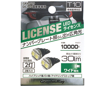 LEDライセンスバルブ／SMD2灯／1個入り(GRX-709) | 株式会社アークス 